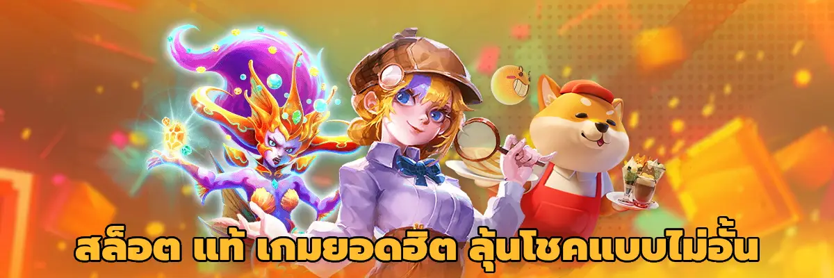 สล็อต แท้